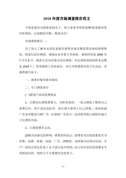 2018年度市场调查报告范文