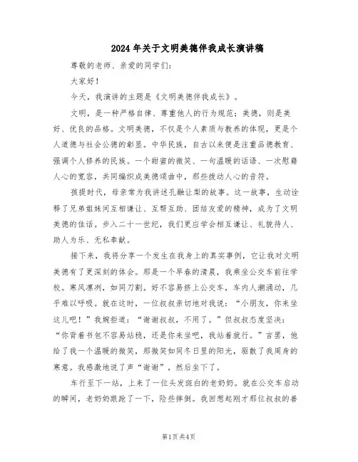 2024年关于文明美德伴我成长演讲稿（3篇）
