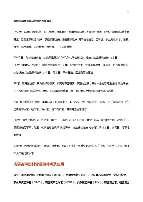 区别几种常见塑料管的特点及用途