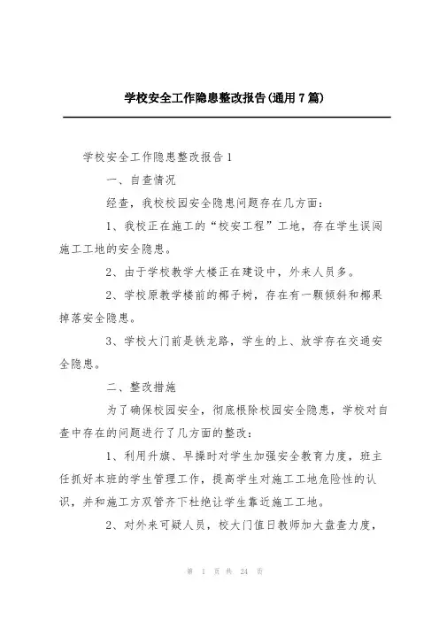 学校安全工作隐患整改报告(通用7篇)