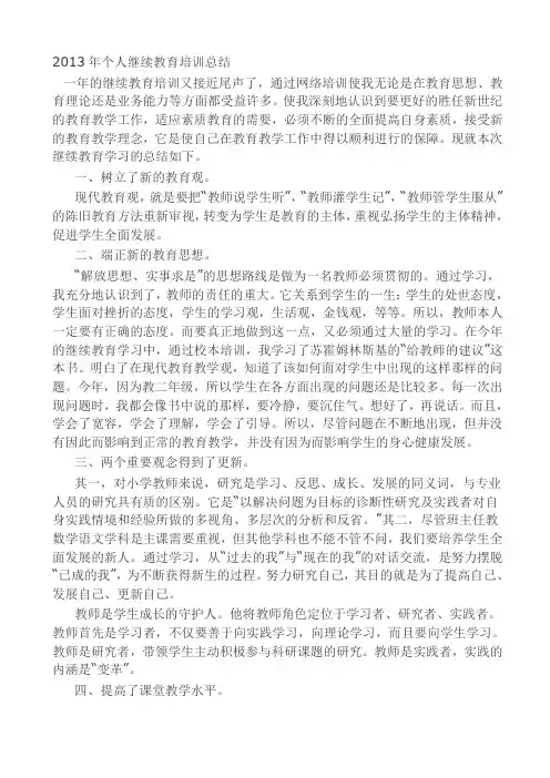 2013年个人继续教育培训总结