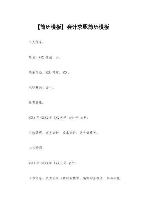 【简历模板】会计求职简历模板