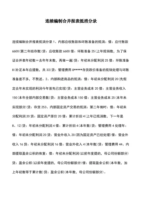 会计实务：连续编制合并报表抵消分录