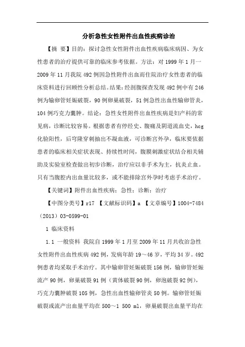 分析急性女性附件出血性疾病诊治