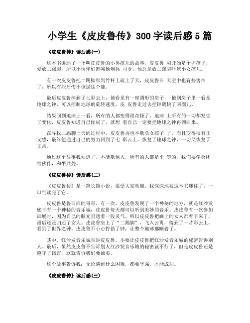 小学生《皮皮鲁传》300字读后感5篇