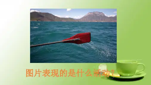 苏教版三年级语文上册1让我们荡起双桨公开课课件