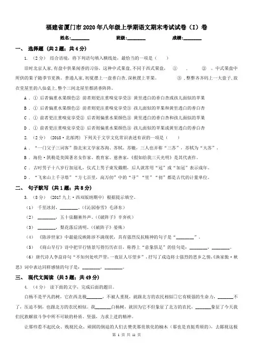 福建省厦门市2020年八年级上学期语文期末考试试卷(I)卷