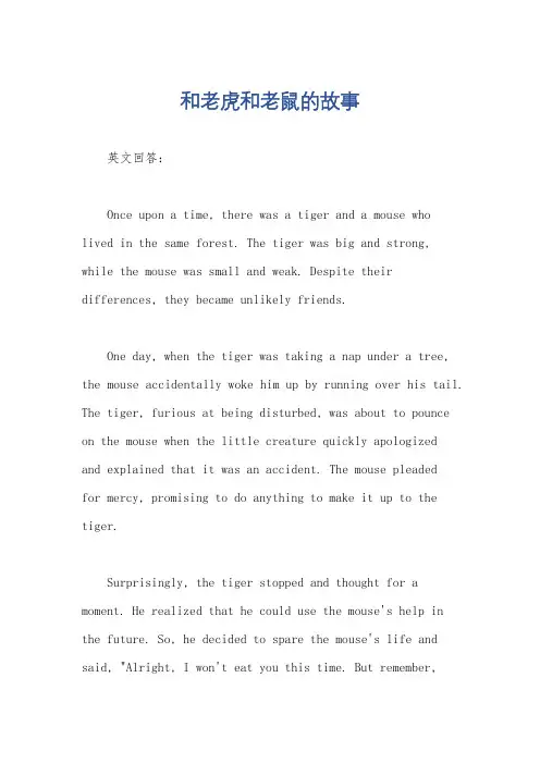 和老虎和老鼠的故事