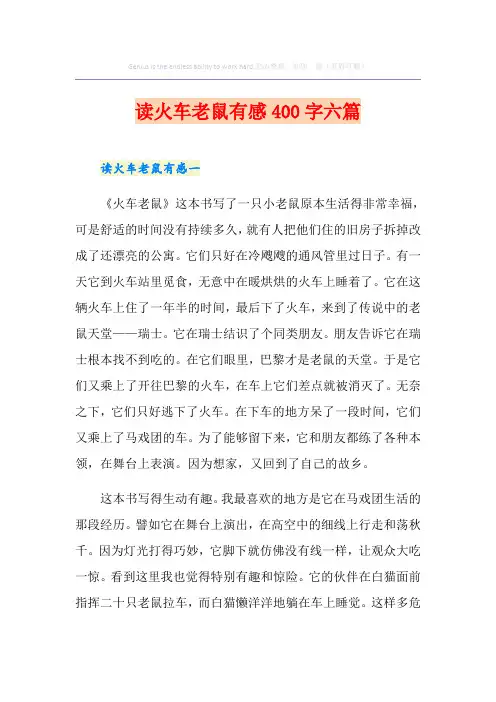读火车老鼠有感400字六篇