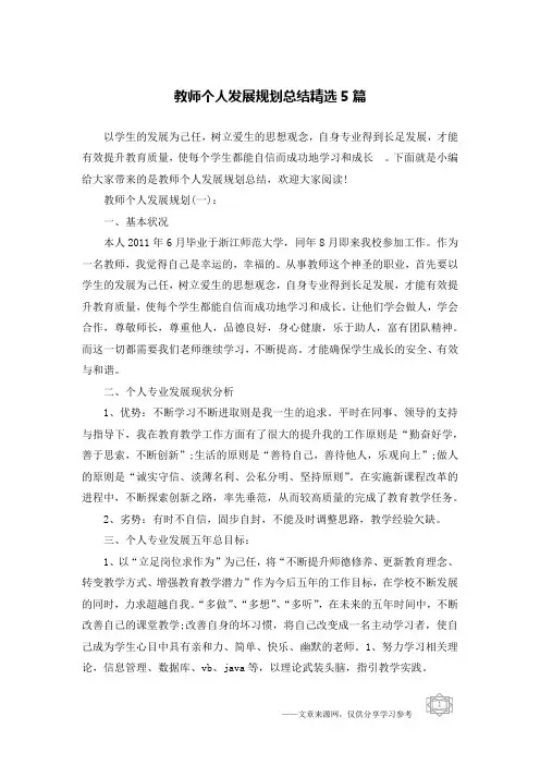 教师个人发展规划总结精选5篇