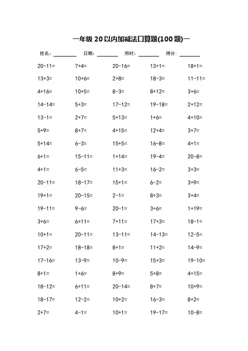 一年级20以内加减法口算题-每页100题