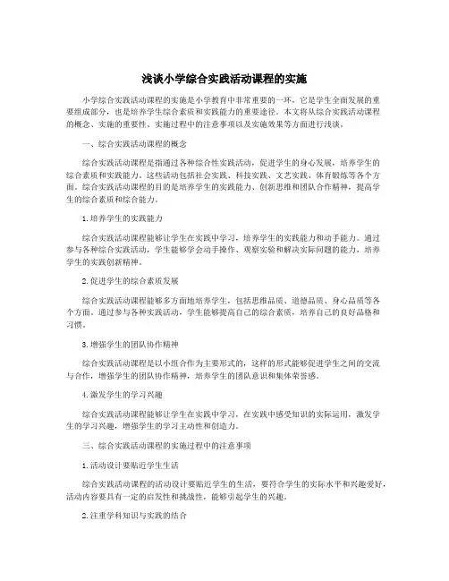 浅谈小学综合实践活动课程的实施