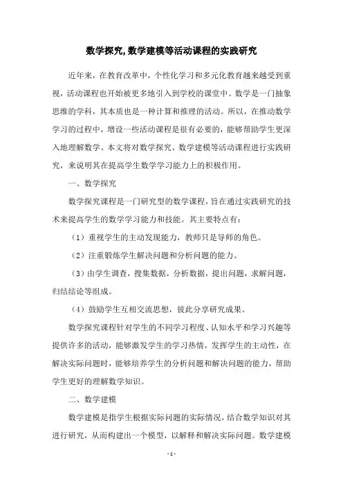 数学探究,数学建模等活动课程的实践研究