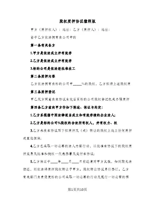 股权质押协议律师版(四篇)
