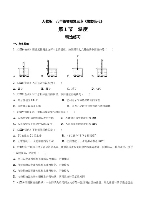八年级物理 温度(精选练习)