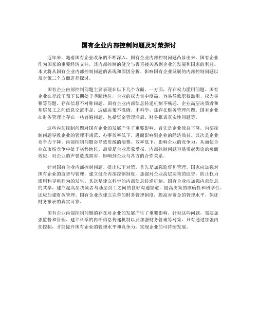 国有企业内部控制问题及对策探讨