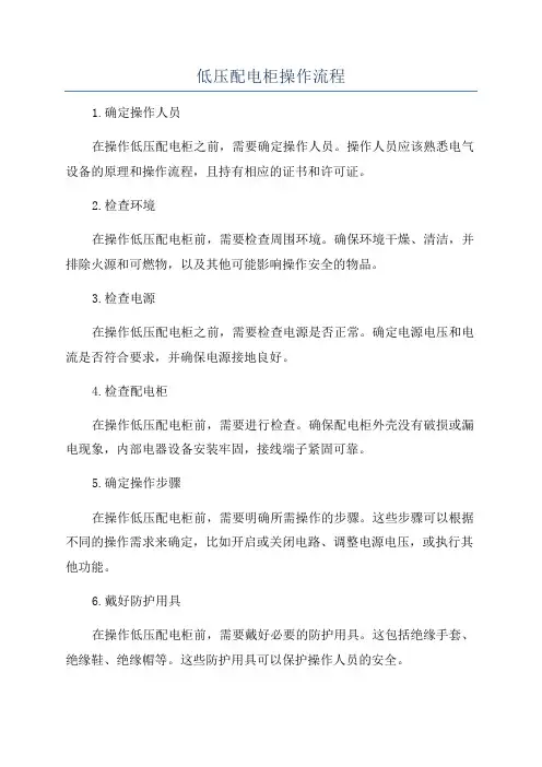 低压配电柜操作流程