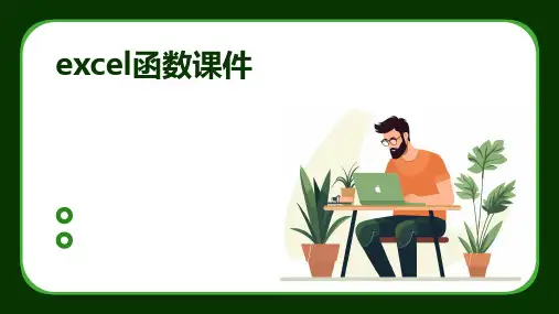 excel函数课件ppt