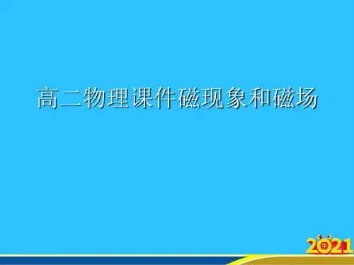 高二物理课件磁现象和磁场优秀PPT