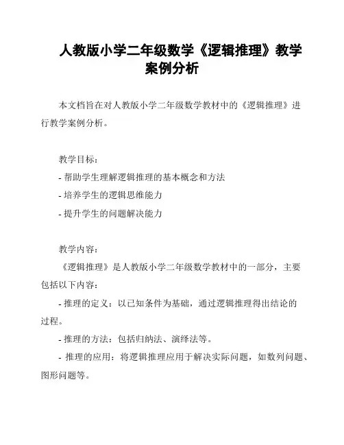 人教版小学二年级数学《逻辑推理》教学案例分析