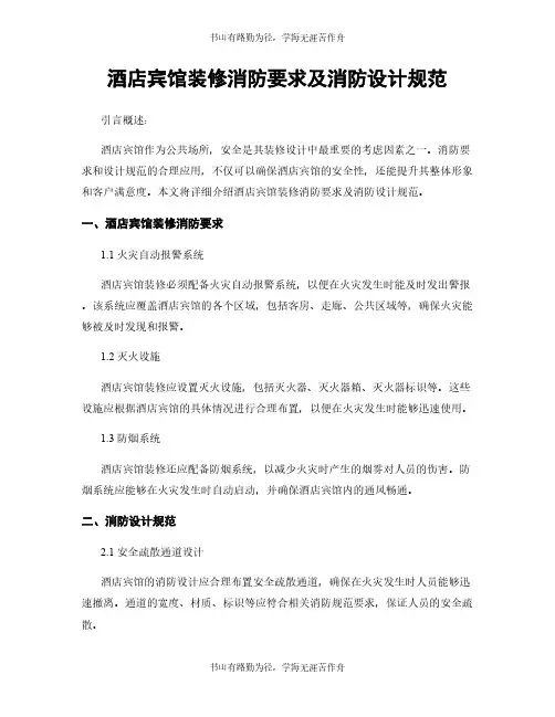 酒店宾馆装修消防要求及消防设计规范