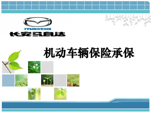 车险基础知识培训课件