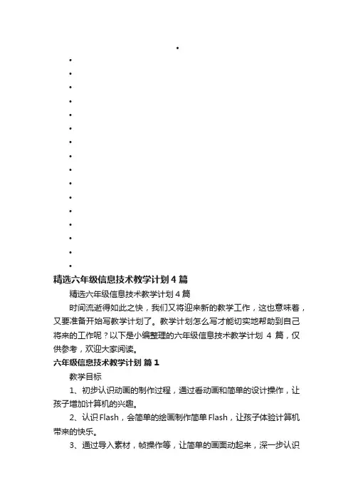 精选六年级信息技术教学计划4篇