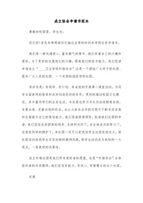 成立协会申请书范本（二篇）