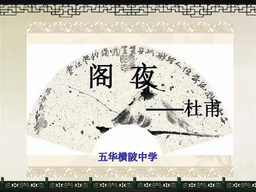 人教版(选修)高二语文《中国古代诗歌散文欣赏》第三单元《阁夜》课件