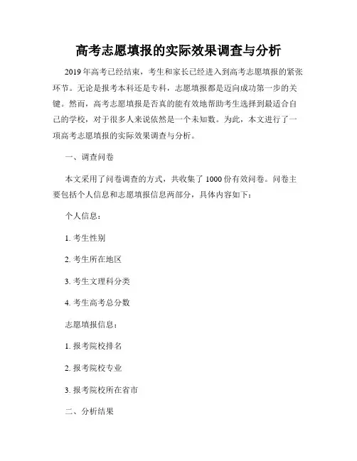 高考志愿填报的实际效果调查与分析
