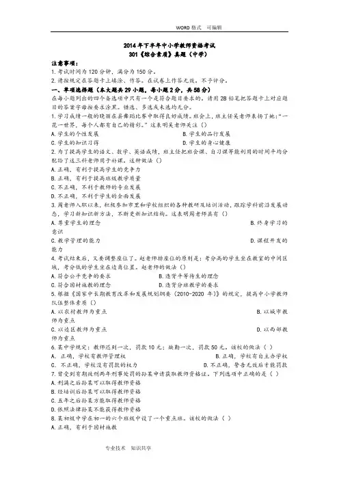 2014年下半年教师资格考试真题和答案解析_301中学《综合素质》