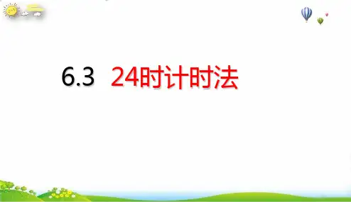 三年级下册24时计时法(20张PPT)人教版