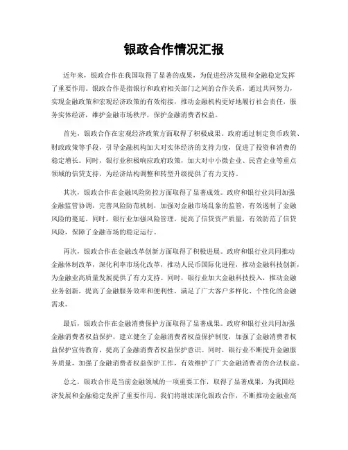 银政合作情况汇报