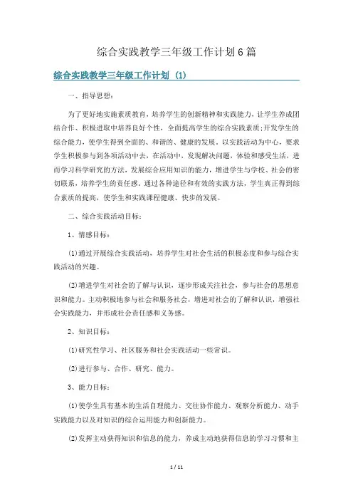 综合实践教学三年级工作计划6篇