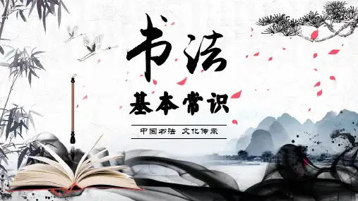 书法基本常识介绍课件(共36张PPT)