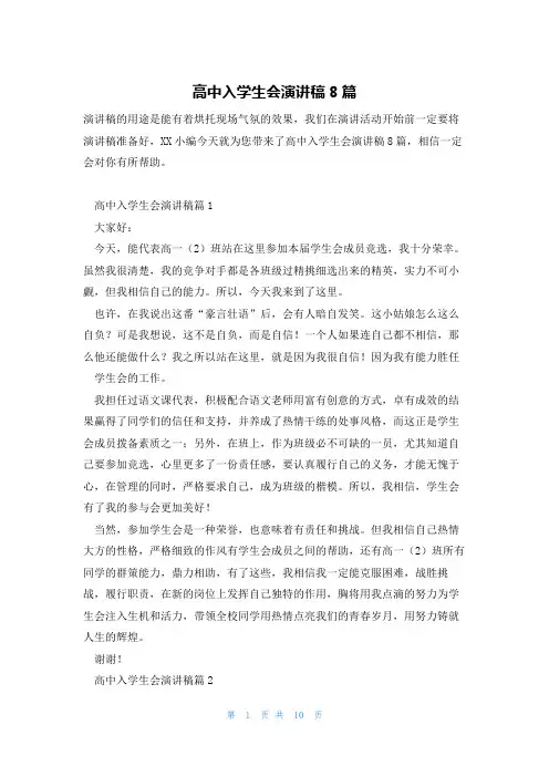 高中入学生会演讲稿8篇