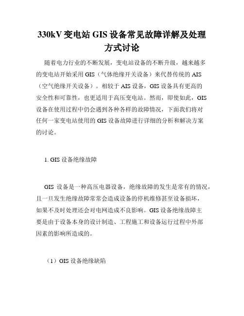 330kV变电站GIS设备常见故障详解及处理方式讨论