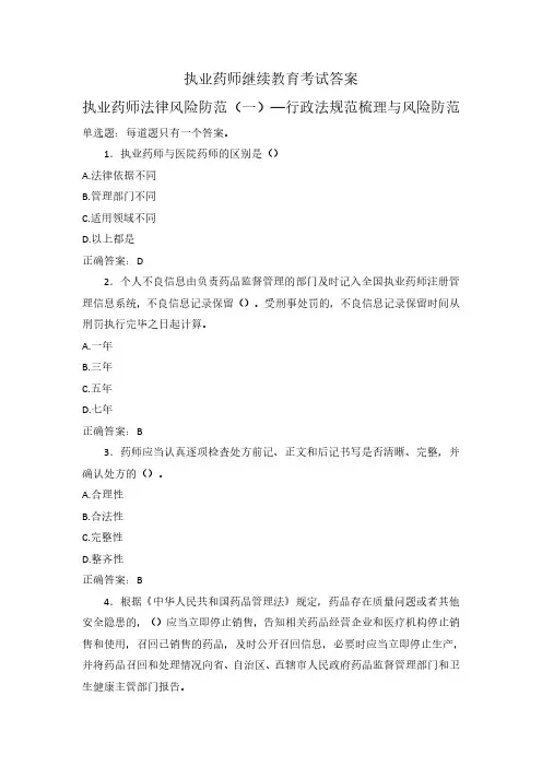 执业药师继续教育考试答案-执业药师法律风险防范(一)行政法规范梳理与风险防范
