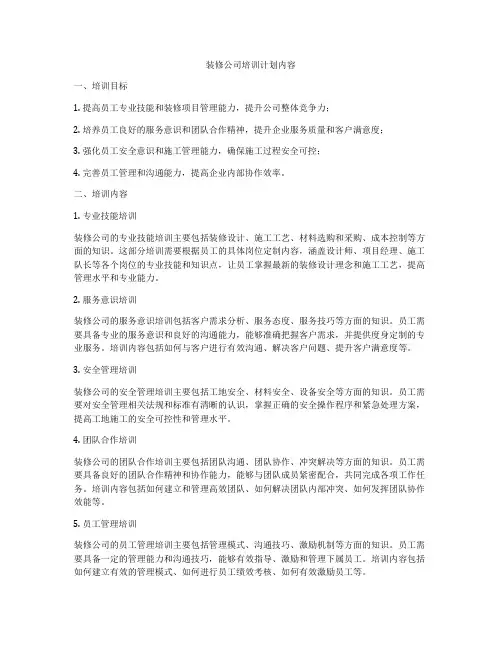 装修公司培训计划内容