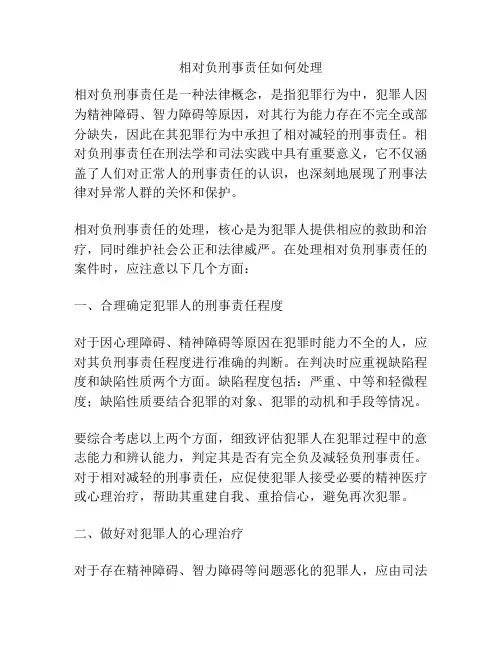 相对负刑事责任如何处理