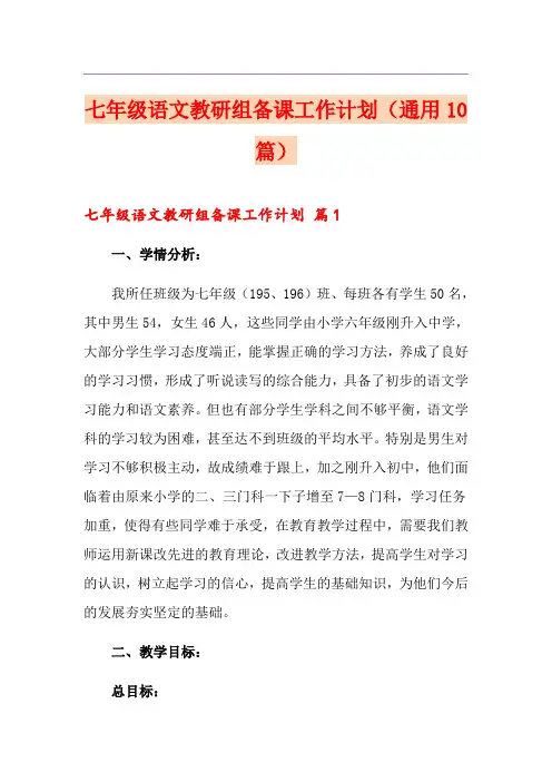 七年级语文教研组备课工作计划(通用10篇)