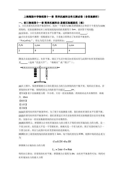 上海梅陇中学物理第十一章 简单机械和功单元测试卷(含答案解析)
