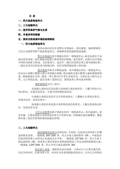 陕西自然地理环境的结构特征