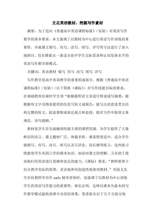 立足英语教材,挖掘写作素材