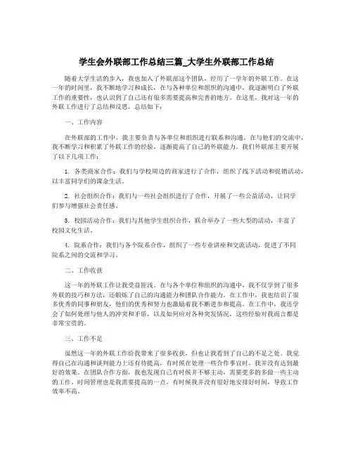 学生会外联部工作总结三篇_大学生外联部工作总结