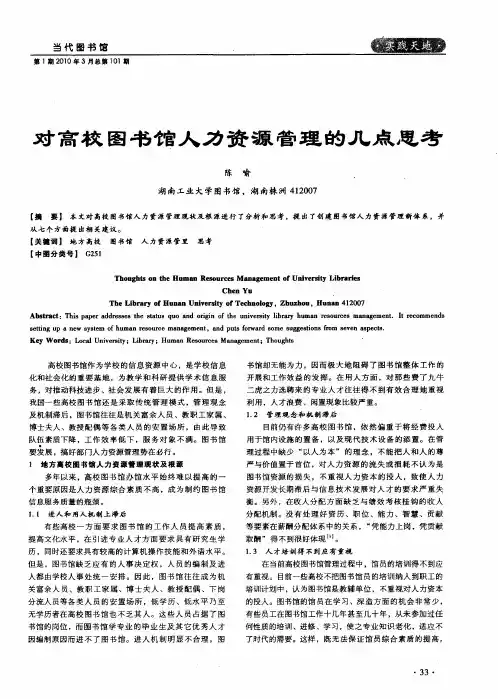 对高校图书馆人力资源管理的几点思考