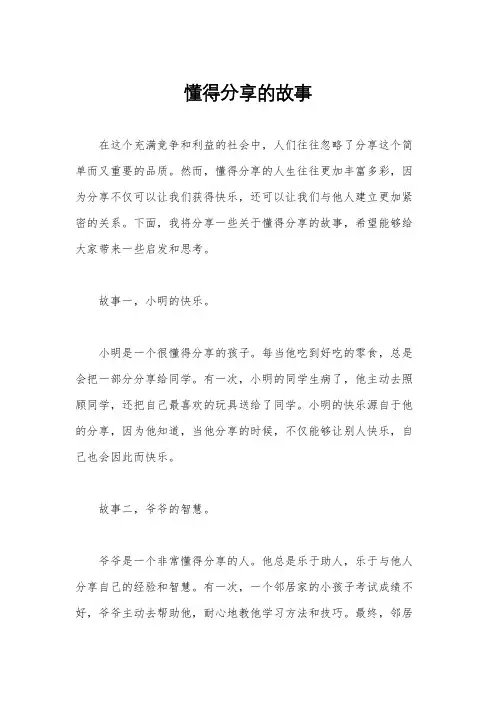懂得分享的故事