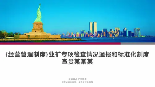 {经营管理制度}业扩专项检查情况通报和标准化制度宣贯某某某