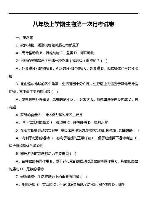 八年级上学期生物第一次月考试卷第15套真题)