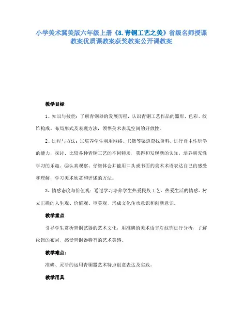 小学美术冀美版六年级上册《8.青铜工艺之美》省级名师授课教案优质课教案获奖教案公开课教案A004